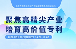 系列培訓(xùn) | 高價(jià)值專利如何讓“高精尖”產(chǎn)業(yè)更具活力？  ?