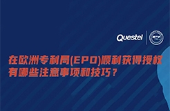 下周四15:00直播！在歐洲專利局（EPO）順利獲得授權(quán)有哪些注意事項和技巧？