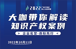 今日16:00直播！2022“廣州IP保護(hù)”線上公益課堂 | 商標(biāo)注冊—從商標(biāo)分類看商標(biāo)布局的維度