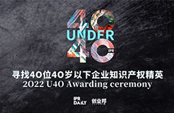 倒計時！尋找2022年“40位40歲以下企業(yè)知識產(chǎn)權(quán)精英”活動即將截止！