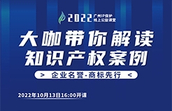 今日16:00直播！2022“廣州IP保護(hù)”線上公益課堂（二） | 商標(biāo)使用—從老干媽案看商標(biāo)合理使用和侵權(quán)使用的界限