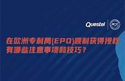 今日15:00直播！在歐洲專利局（EPO）順利獲得授權(quán)有哪些注意事項和技巧？