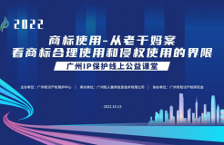 2022“廣州IP保護”線上公益課堂——商標使用—從老干媽案看商標合理使用和侵權(quán)使用的界限培訓成功舉辦！