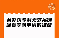 周二晚上20:00直播！從外觀專利無(wú)效案例回看專利申請(qǐng)的準(zhǔn)備