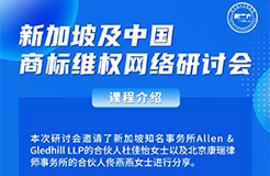 周三14:00直播！新加坡及中國(guó)商標(biāo)維權(quán)網(wǎng)絡(luò)研討會(huì)  ?