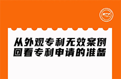 今晚20:00直播！從外觀專利無(wú)效案例回看專利申請(qǐng)的準(zhǔn)備