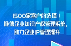 超千家客戶的選擇！唯德企業(yè)知識產(chǎn)權(quán)管理系統(tǒng)，助力企業(yè)IP管理提升