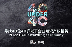 倒計時8天！2022年“40位40歲以下企業(yè)知識產(chǎn)權(quán)精英”征集活動即將截止！