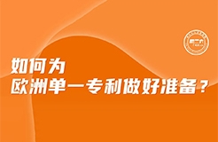 周二下午16:00直播！如何為歐洲單一專利做好準(zhǔn)備？  ?