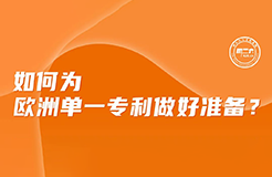 今日下午16:00直播！如何為歐洲單一專利做好準(zhǔn)備？