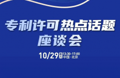 大咖云集！“專利許可熱點(diǎn)話題”座談會(huì)重磅來襲！