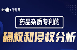 想讓藥品雜質獲取更好的專利保護？這幾個要點你需要搞清楚