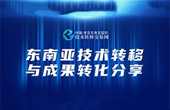 今天下午14:30直播！“東南亞技術(shù)轉(zhuǎn)移與成果轉(zhuǎn)化分享”邀您觀看