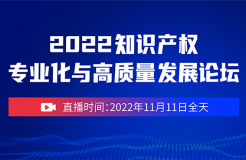 誠(chéng)邀參與 | 2022知識(shí)產(chǎn)權(quán)專(zhuān)業(yè)化與高質(zhì)量發(fā)展論壇（線上直播）