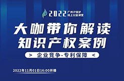 今日16:00直播！2022“廣州IP保護”線上公益課堂（七） | 科創(chuàng)企業(yè)專利侵權(quán)預(yù)警機制的建立與完善