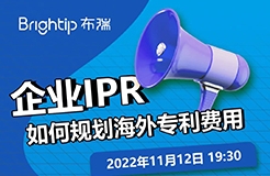 企業(yè)IPR，如何規(guī)劃海外專利申請的費(fèi)用支出？