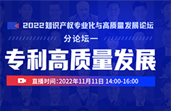 美的/科大訊飛/海信等硬科技企業(yè)IP負(fù)責(zé)人齊聚「專利高質(zhì)量發(fā)展論壇」——2022知識產(chǎn)權(quán)專業(yè)化與高質(zhì)量發(fā)展論壇