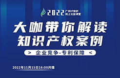 今日16:00直播！2022“廣州IP保護(hù)”線上公益課堂（十一） | 實(shí)用新型-實(shí)用新型專利與侵權(quán)案例分享