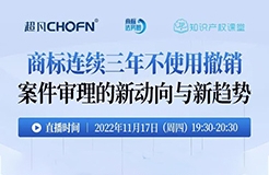 今晚19:30直播！商標(biāo)連續(xù)三年不使用撤銷案件審理的新動向與新趨勢