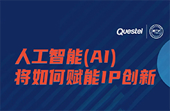 下周四15:00直播！人工智能(AI)如何賦能IP創(chuàng)新  ?