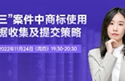 今晚19:30直播！“撤三”案件中商標(biāo)使用證據(jù)收集及提交策略