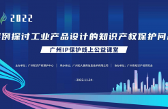 2022“廣州IP保護”線上公益課堂——案例探討工業(yè)產(chǎn)品設(shè)計的知識產(chǎn)權(quán)保護問題培訓(xùn)成功舉辦！