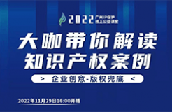 今日16:00直播！2022“廣州IP保護”線上公益課堂（十五） | 從法官庭審流程解讀著作權(quán)侵權(quán)案件的法律實務(wù)問題