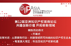 今日9:30直播！第12屆亞洲知識(shí)產(chǎn)權(quán)營(yíng)商論壇：共建創(chuàng)新價(jià)值 開拓嶄新領(lǐng)域邀您觀看