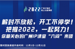 2022“廣州IP保護(hù)”公益課堂 | 把握2022！課程回放限時返場！