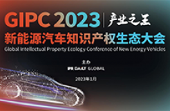 產業(yè)之王！“GIPC 2023新能源汽車知識產權生態(tài)大會”即將亮相