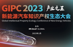 「GIPC2023 | 產(chǎn)業(yè)之王」新能源汽車知識(shí)產(chǎn)權(quán)生態(tài)大會(huì)文章合集