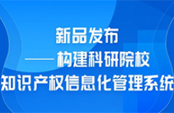 新品發(fā)布！“構(gòu)建科研院校知識(shí)產(chǎn)權(quán)信息化管理系統(tǒng)”上線