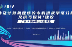 2022“廣州IP保護”線上公益課堂——涉及計算機程序的專利侵權舉證分析及撰寫探討/建議培訓成功舉辦！