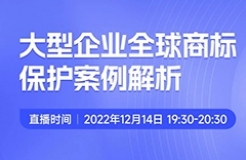 今晚19:30直播！大型企業(yè)全球商標(biāo)保護(hù)案例解析