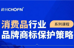 9大商標(biāo)保護(hù)熱門課程，助力消費(fèi)品行業(yè)品牌商標(biāo)全面保護(hù)