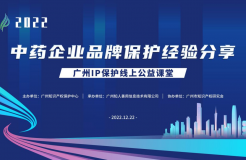 2022“廣州IP保護(hù)”線上公益課堂——“中藥企業(yè)品牌保護(hù)經(jīng)驗(yàn)分享”培訓(xùn)成功舉辦！