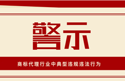 警示！這些屬于商標代理行業(yè)中典型違規(guī)違法行為