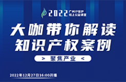 今日16:00直播！2022“廣州IP保護(hù)”線上公益課堂（二十三） | 新能源車企知識(shí)產(chǎn)權(quán)戰(zhàn)略制定與實(shí)施經(jīng)驗(yàn)