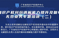 今日14:00直播！知識產權糾紛調解能力提升及復審無效業(yè)務專題培訓（二）邀您觀看