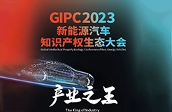 今早9點(diǎn)半正式直播！GIPC 2023新能源汽車(chē)知識(shí)產(chǎn)權(quán)生態(tài)大會(huì)