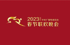 #晨報#中央廣播電視總臺2023年春節(jié)聯(lián)歡晚會版權(quán)聲明；國家知識產(chǎn)權(quán)局關(guān)于“殘奧會”等8件奧林匹克標志權(quán)利人變更的公告