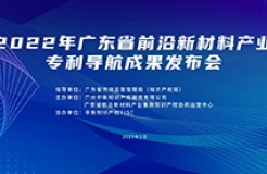 今日10:00直播！2022年廣東省前沿新材料產(chǎn)業(yè)專利導(dǎo)航成果發(fā)布會邀您觀看