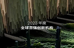 2023年度《全球百強創(chuàng)新機構》報告發(fā)布，4家中國大陸企業(yè)入選