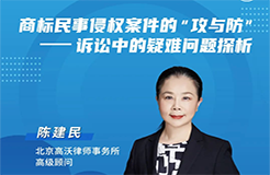 今晚19:30直播！商標民事侵權(quán)案件的“攻與防”——訴訟中的疑難問題探析