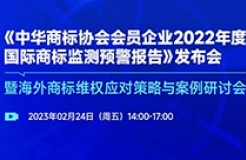 《中華商標(biāo)協(xié)會(huì)會(huì)員企業(yè)2022年度國際商標(biāo)監(jiān)測預(yù)警報(bào)告》發(fā)布會(huì)暨海外商標(biāo)維權(quán)應(yīng)對(duì)策略與案例研討會(huì)