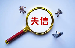 #晨報#廣州：知識產(chǎn)權(quán)失信當事人可依法開展信用修復(fù)；《商品交易市場知識產(chǎn)權(quán)保護規(guī)范》國家標準7月1日實施