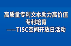 報(bào)名｜高質(zhì)量專利文本助力高價(jià)值專利培育——TISC空間開(kāi)放日活動(dòng)