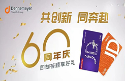 60周年慶！Dennemeyer知識產(chǎn)權(quán)集團：8年深耕中國，攜手中國客戶，共拓知識產(chǎn)權(quán)創(chuàng)新路