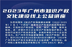 今日起正式上線！2023年廣州市IP文化建設(shè)線上公益講座來啦！