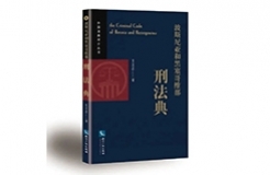 贈書活動（二十） | 《波斯尼亞和黑塞哥維那刑法典》